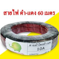 SAI สายไฟ สายไฟดำแดง OHM ความยาว 60เมตร ( รุ่นใหม่ รับประกันคุณภาพ ) สายหม้อหุงข้าว  สายกะทะไฟฟ้า