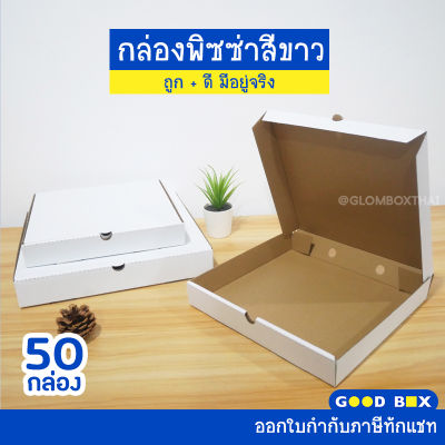 กล่องพิซซ่า สีขาว 10/12นิ้ว แพ็คละ 50 กล่อง กล่องลูกฟูก กล่องอเนกประสงค์ กระดาษแข็งแรง ราคาถูกจากโรงงาน