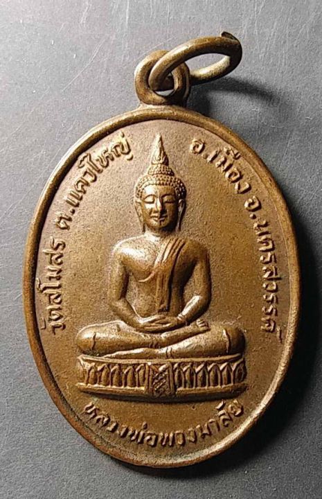 เหรียญพระพุทธ-หลวงพ่อพวงมาลัย-วัดสโมสร-จ-นครสวรรค์-สร้างปี-2525