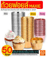 ?ส่งฟรี? ถ้วยฟอยล์คัพเค้ก MAXIE 50ชิ้น/ชุด(มีให้เลือก3สี!) ถ้วยคัพเค้ก ถ้วยอบคัพเค้ก ถ้วยฟอยล์อบขนม ถ้วยกระดาษคัพเค้ก ถ้วยคัพเค้กเล็ก ถ้วยใส่คัพเค