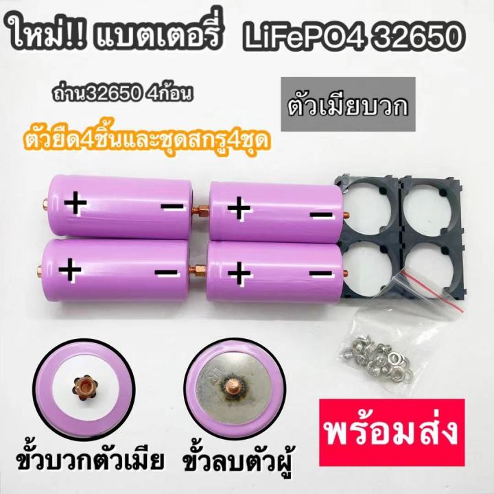 ของใหม่มือ-1-เซ็ตแบตเตอรี่ลิเธียมฟอสเฟต-4ก้อน-พร้อมตัวยืด4ชิ้น-ชุดน็อต-4-ชุด-6000-mah-6500-mah-จากโรงงานผู้ผลิต