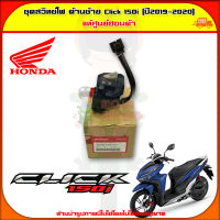 ชุดสวิทซ์แฮนด์ สวิทซ์ไฟ ด้านซ้าย Click 150i (ปี 2019-2020) ของแท้ศูนย์ HONDA 35200-K59-A71 จัดส่ง  Kerry มีเก็บเงินปลายทาง