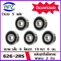 626-2RS จำนวน 5  ชิ้น  ตลับลูกปืนเม็ดกลมร่องลึก ฝายาง 2 ข้าง  626RS  (  Miniature Ball Bearing 626 2RS ) จัดจำหน่ายโดย Apz สินค้ารับประกันคุณภาพ