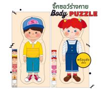 Abcstyle99 จิ๊กซอว์ไม้ร่างกาย Boy &amp; Girl ของเล่นเสริมพัฒนการเด็ก สอนอวัยวะเด็ก จดจำร่างกายได้ง่ายขึ้น จิ๊กซอว์มาเป็นแบบ Layer 5 ชั้น