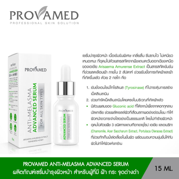 provamed-anti-melasma-advanced-serum-แอดวานซ์-เซรั่ม-15-ml-สำหรับผู้ที่มี-ฝ้า-กระ-จุดด่างดำ