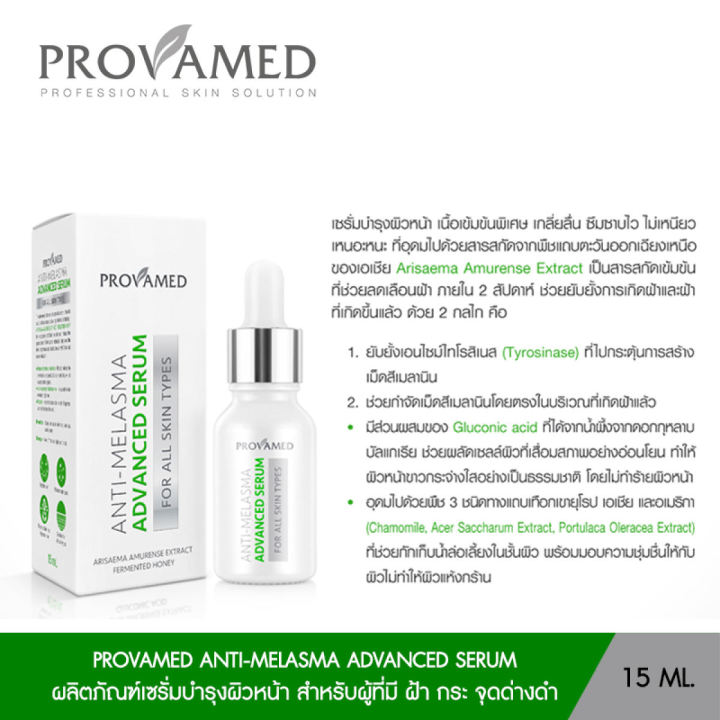 provamed-anti-melasma-advanced-serum-แอดวานซ์-เซรั่ม-2-ขวด-สำหรับผู้ที่มี-ฝ้า-กระ-จุดด่างดำ