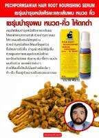 เซรุ่มบำรุงผม​หนวด-คิ้วสเปรย์ 40มล. PHECHPORNSAWAN HAIR ROOT NOURISHING SERUM