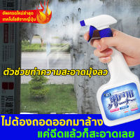 ทําความสะอาดมุ้งลวด 500ml ละลายคราบได้อย่างเร็ว ไม่ต้องถอดล้าง 1นาทีเสร็จสิ้น ทําความสะอาดมุ้งลวด(น้ำยาขจัดคราบน้ำ สเปรย์ทำความสะอาดกระจก  น้ำยาทําความสะอาดอเนกประสงค์ น้ำยาทําความสะอาดกระจก น้ำยาเช็ดกระจกรถยนต์ ที่ล้างมุ้งลวด)