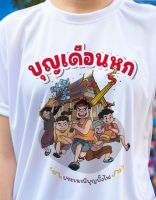 เสื้อยืด ( ลาย บุญบั้งไฟ01) ผ้าไมโคร ใส่สบาย พร้อมส่ง