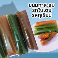 กาละแมสูตรโบราณดั้งเดิม รสใบเตย รสทุเรียน 10 ชิ้น สดอร่อย