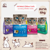 Odour Lock ทรายแมว ภูเขาไฟ เกรดอัลตราพรีเมี่ยม ขนาด 6kg มี4กลิ่นให้เลือก (MNIKS)