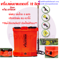 ถูกสุด VIGOTECH เครื่องพ่นยาแบตเตอรี่ 12 ลิตร พ่นแรง พ่นไกล 6 เมตร ปรับสปีดพ่น แรง-เบาได้ วีโกเทค สินค้ารับประกัน1ปี มีอะไหล่สำรอง