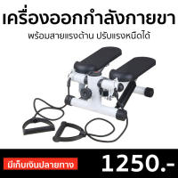 ?ขายดี? เครื่องออกกำลังกายขา พร้อมสายแรงต้าน ปรับแรงหนืดได้ - เครื่องบริหารต้นขา เครื่องออกกำลังกายลดต้นขา เครื่องออกกำลังกายแบบก้าวเหยียบ เครื่องสเต็ปเปอร์ ที่เหยียบออกกำลังกาย เครื่องออกกำลังกายแบบเหยียบ เครื่องออกกำลังกาย mini stepper