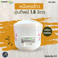 หม้อหุงข้าว SMARTHOME รุ่น SRC1805 เคลือบเทปล่อน ความจุ 1.8 ลิตร มอก.1039-2547 รับประกัน3ปี