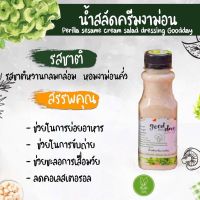 น้ำสลัดสูตรเพื่อสุขภาพ goodday ปริมาณ 150 g  ((สินค้านี้ไม่สามารถสั่งร่วมกับสินค้าอื่นได้))