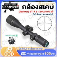 กล้องติดปืนยาว กล้องส่องทางไกล DISCOVERY VT-R 3-12x42AOE/3-16x42AOE ระบบกระจกข้ามโฮโลแกรมและอินฟราเรด เพิ่มความแม่นยำและเปรียบเทียบ