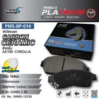 ใหม่!!! ผ้าดิสเบรคหน้า Prima-S PMS-BP-014 กล่องดำ CARBON CERAMIC 04465-12550 สำหรับ AE100 COROLLA