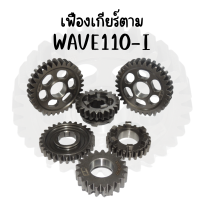 เฟืองเกียร์ตาม WAVE110-I มีหลายขนาดให้เลือก สินค้าคุณภาพ ส่งตรงจากโรงงาน !!ราคาถูก!!