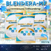 Blendera-MF เบลนเดอร่า-เอ็มเอฟ ขนาดบรรจุ 2.5 กิโลกรัม อาหารทางการแพทย์ สูตรครบถ้วนสำหรับผู้ต้องการเสริมโภชนาการ