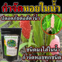 ?ปลอดภัยต่อปลา?  ยาเบื่อหอย สารกำจัดหอย ในอ่างบัว 200 กรัม ปลอดภัยกับสัตว์น้ำ และพืชทุกชนิด กำจัดหอย กำจัดหอยตู้ปลา ยากำจัดหอย