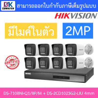 HIKVISION กล้องวงจรปิด 2MP มีไมค์ในตัว รุ่น DS-7108NI-Q1/8P/M + DS-2CD1023G2-LIU เลนส์ 4mm จำนวน 8 ตัว BY DKCOMPUTER