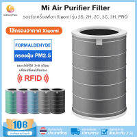 【มี RFID】ไส้กรองอากาศ xiaomi filter 2s/3/pro/2H/3H/3C H hepa+carbon มีกรองคาร์บอน ต้านเชื้อแบคทีเรีย การกำจัดฟอร์มาลดีไฮด์