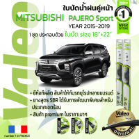 ?อันดับหนึ่งจากฝรั่งเศส?  ใบปัดน้ำฝน คู่หน้า VALEO FIRST frameless รุ่นตะขอ ก้านอ่อน  สำหรับรถ MITSUBISHI PAJERO SPORT ขนาด 18”+22” ปี 2015-2019 ปาเจโร่ สปอร์ต 15,16