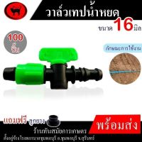 วาล์วน้ำหยด (ยกถุง100 ชิ้น) แถมฟรี+ลูกยางเปอร์เมท ขนาด16 มิล สีเขียว ตรา เกษตรแมวดำ วาล์วเทปน้ำหยด วาล์ว ระบบน้ำหยด