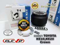 คอพวงมาลัยแต่ง T-1 คอหนา สำหรับรถรุ่น TOYOTA CROWN , KE-10 ,KE-20  ,รุ่นเก่า เก่งขับเคลื่อนล้อหลัง : ปี 1970-78  ,เซลก้า ปี 71