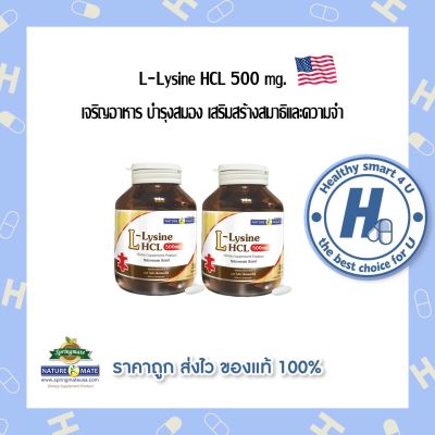 NATUREMATE L-LYSINE 500 MG 30 TABLETS (x2ขวด) แอล-ไลซีน 500 มิลลิกรัม 30 เม็ด🔥มาตรฐานจากUSA🔥