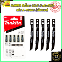 MAKITA ใบจิ๊กซอ NO.3 สำหรับตัดไม้ทั่วไป รหัส A-85868 (5ใบ/แผง)