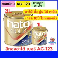 สีทองคำ สีทองอะคริลิค hato สีทองฮาโต้123 ขนาด 1/4 และ 3ลิตร แห้งเร็ว ทาได้หลายพื้นผิว เช่น เหล็ก ปูน ไม้ ทาพระ ทาประตู  ทาตกแต่งบ้านให้หรูหรา