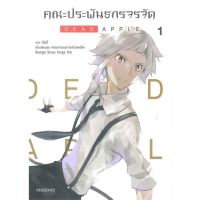 คณะประพันธกรจรจัด DEAD APPLE เล่ม 1 - 2 ( มังงะ ) ( ฟีนิกซ์ ) ( MANGA ) ( PHOENIX ) ( NOM )