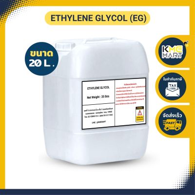 สารหล่อเย็น ใช้ทำ Antifreeze Coolant MONO ETHYLENE GLYCOL (MEG) โมโนเอทิลีนไกลคอล 20 ลิตร