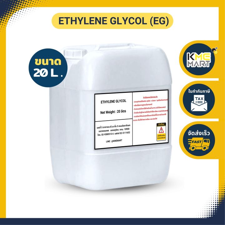 สารหล่อเย็น-ใช้ทำ-antifreeze-coolant-mono-ethylene-glycol-meg-โมโนเอทิลีนไกลคอล-20-ลิตร