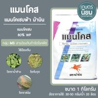 แมนโคส แมนโคเซปฟ้า icp ม้าบิน (แมนโคเซบ 80% WP) 1 กิโลกรัม