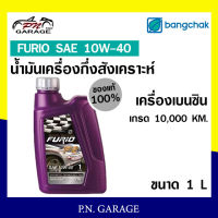 น้ำมันเครื่อง เบนซิน บางจาก FURIO SAE 10W-40 เครื่องเบนซิน กึ่งสังเคราะห์ ของแท้ 100% ขนาด 1 ลิตร สินค้าพร้อมส่ง