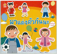 หนังสือ นิทาน มาแต่งตัวกันะ