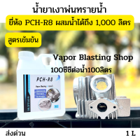 น้ำยาเงาพ่นทรายน้ำ ยี่ห้อ PCH-R8 สูตรเข้มข้น ผสมน้ำได้ถึง 1,000 ลิตร อัตราส่วน 100 ซีซีต่อน้ำ 100 ลิตร จำนวน 1 ลิตร