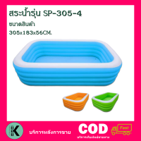 สระน้ำเป่าลม 4 ชั่น ยี่ห้อ Smile pool  รุ่น SP-305-4  ขนาด 3 เมตร (305 * 182 * 56 ซม. )