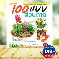 หนังสือ 100 แบบสวนถาด นำเสนอวิธีการจัดสวนถาดสวยงามกว่า 100 แบบ เริ่มตั้งแต่ขั้นพื้นฐานสำหรับผู้เริ่มต้น จนกระทั่งสามารถนำไปประยุกต์เป็นสไตล์ส่วนตัว พร้อมภาพประกอบทุกขั้นตอน ราคาปก 160.- สินค้าใหม่