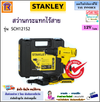 STANLEY (สแตนเลย์) สว่านกระแทกไร้สาย 12V รุ่น SCH121S2 / SCH121S2-B1 + แบตเตอรี่ 1.5Ah = 2 ก้อน + แท่นชาร์จ สว่าน สว่านกระแทก ไร้สาย สว่านไร้สาย (39412301)