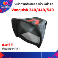 หน้ากากครอบหัวเครื่อง หน้ากากกันน้ำ/กันละอองน้ำ Cover environmental Vanquish 340/440/540 ของแท้ ตรงรุ่น ส่งด่วน เก็บเงินปลายทาง