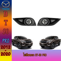 ไฟตัดหมอก//สปอร์ตไลท์  มาสด้า บีที50 MAZDA BT-50 pro