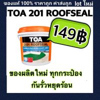 Woww สุดคุ้ม TOA 201 Roofseal (ทีโอเอ 201 รูฟซิล) กันรั่วซึม ดาดฟ้า 1 กก. ราคาโปร อุปกรณ์ ทาสี อุปกรณ์ ทาสี บ้าน อุปกรณ์ ทาสี ห้อง อุปกรณ์ ใน การ ทาสี