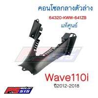 ? ?โปรโมชั่น คอนโซลกลางตัวล่างแท้ศูนย์ W-110I (64320-KWW-640ZB) ราคาถูก? ขายดี แนะนำ รับสัญญาณได้  อุปกรณ์เสริมรถยนต์