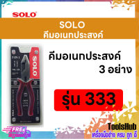 SOLO โซโล คีมอเนกประสงค์ 3 อย่าง ขนาด 8 นิ้ว รุ่น 333-8