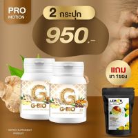 G-Bio จีไบโอ อาหารเสริมปรับรูปร่างสำหรับแม่หลังคลอด เพิ่ม บำรุงน้ำนม  คุมหิว สําหรับคนลดยาก แถมฟรี!!ชาเลม่อนพุงยุบ  (ส่งฟรี ของแท้)