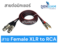 สั่งปุ๊บ ส่งปั๊บ?สาย Female XLR to RCA สายต่อมิกเซอร์เข้าเพาเวอร์ Mix to Power สายต่อเรียบร้อย พร้อมใช้งาน