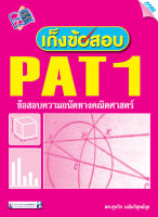 หนังสือ เก็งข้อสอบ PAT1(BY MAC EDUCATION)